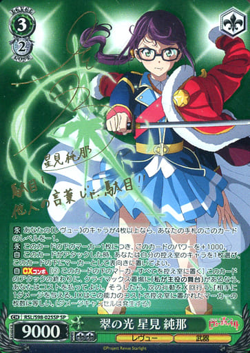 [SP] RSL/S98-025SP 翠の光 星見 純那(サイン入り)