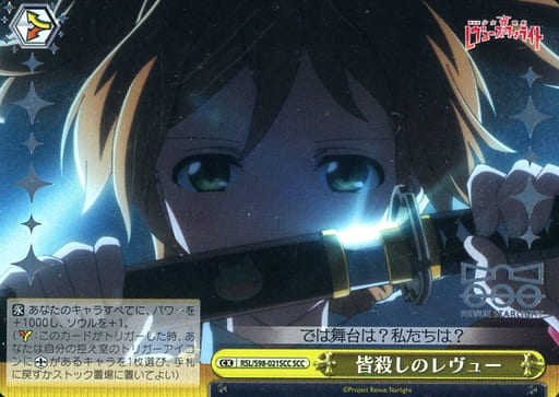 [SCC] RSL/S98-021SCC 皆殺しのレヴュー(箔押し入り)