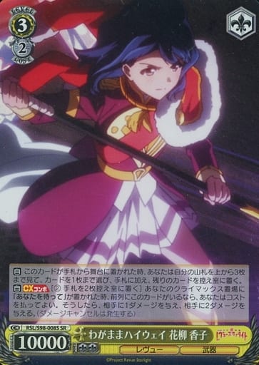 [SR] RSL/S98-008S わがままハイウェイ 花柳 香子