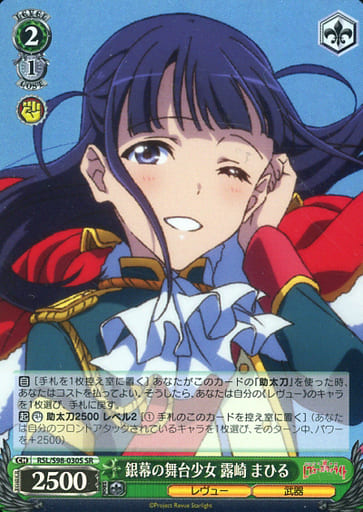 [SR] RSL/S98-030S 銀幕の舞台少女 露崎 まひる