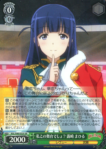 [SR] RSL/S98-032S 私との舞台でしょ? 露崎 まひる