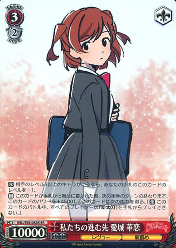 [SR] RSL/S98-058S 私たちの進む先 愛城 華恋