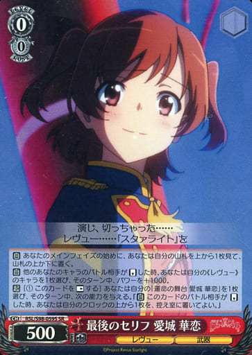 [SR] RSL/S98-059S 最後のセリフ 愛城 華恋