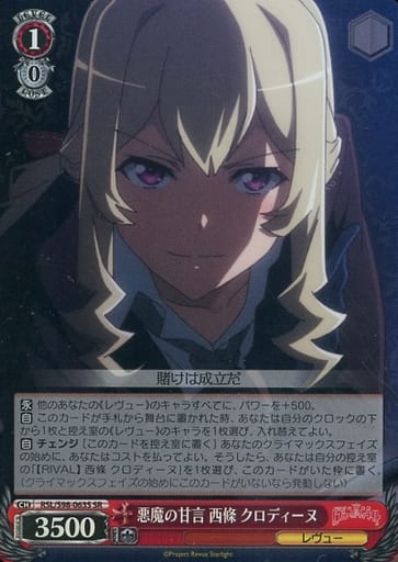 [SR] RSL/S98-063S 悪魔の甘言 西條 クロディーヌ
