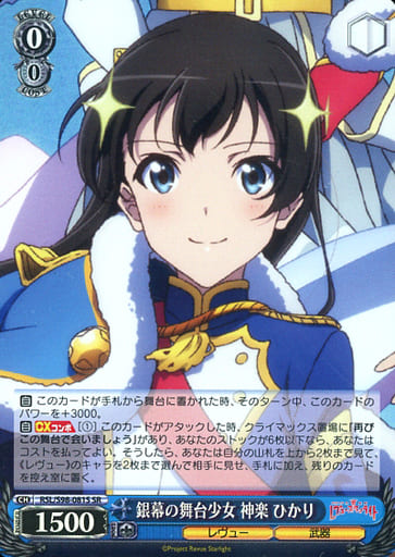 [SR] RSL/S98-081S 銀幕の舞台少女 神楽 ひかり
