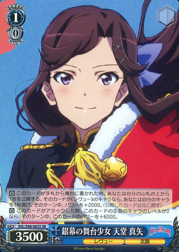 [SR] RSL/S98-083S 銀幕の舞台少女 天堂 真矢
