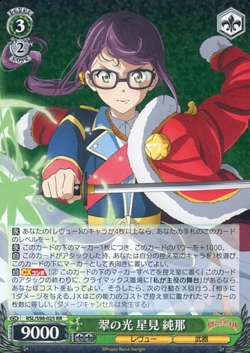 [RR] RSL/S98-025 翠の光 星見 純那