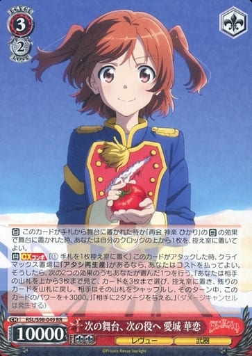 [RR] RSL/S98-049 次の舞台、次の役へ 愛城 華恋