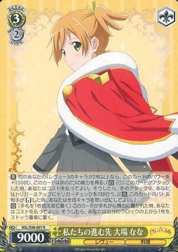 [R] RSL/S98-007 私たちの進む先 大場 なな