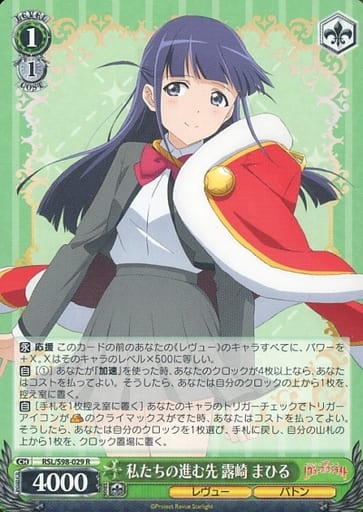 [R] RSL/S98-029 私たちの進む先 露崎 まひる