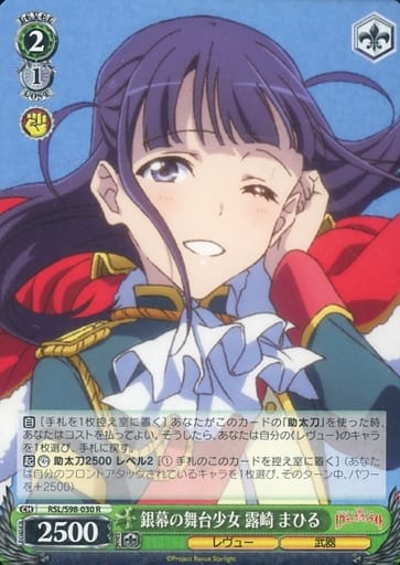 [R] RSL/S98-030 銀幕の舞台少女 露崎 まひる