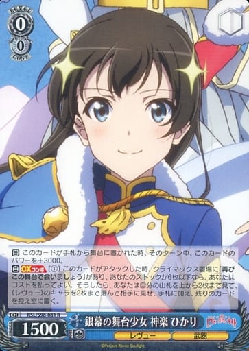 [R] RSL/S98-081 銀幕の舞台少女 神楽 ひかり