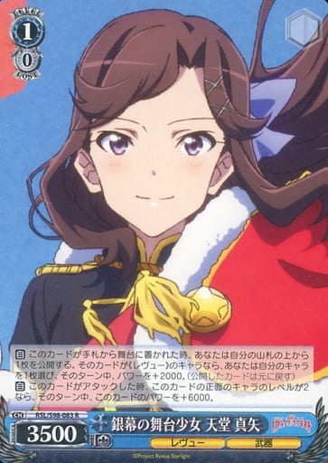 [R] RSL/S98-083 銀幕の舞台少女 天堂 真矢