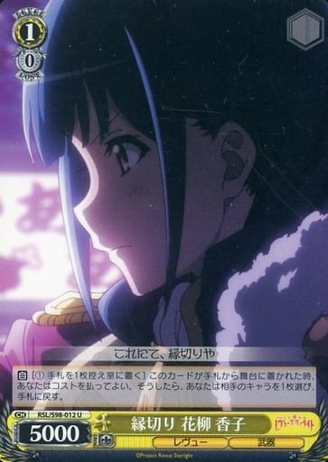 [U] RSL/S98-012 縁切り 花柳 香子