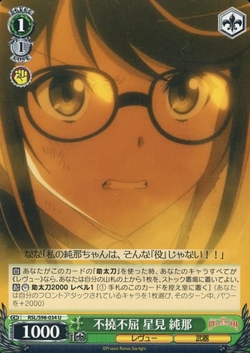 [U] RSL/S98-034 不撓不屈 星見 純那
