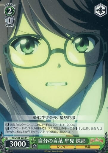 [U] RSL/S98-035 自分の言葉 星見 純那