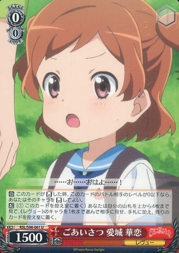 [U] RSL/S98-061 ごあいさつ 愛城 華恋
