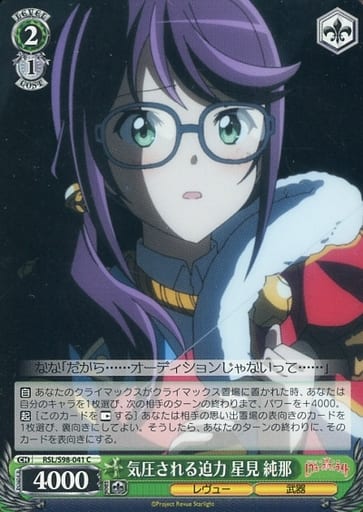 [C] RSL/S98-041 気圧される迫力 星見 純那