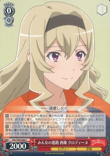 [C] RSL/S98-066 みんなの進路 西條 クロディーヌ