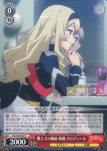 [C] RSL/S98-067 盤上での腕前 西條 クロディーヌ