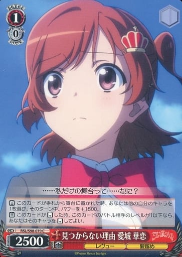 [C] RSL/S98-070 見つからない理由 愛城 華恋