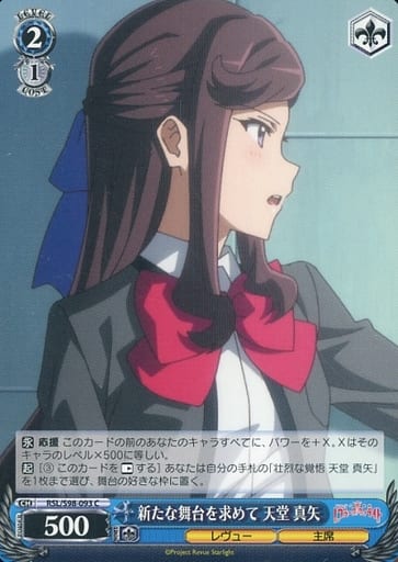 [C] RSL/S98-093 新たな舞台を求めて 天堂 真矢