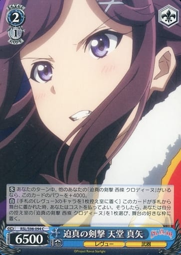[C] RSL/S98-094 迫真の剣撃 天堂 真矢