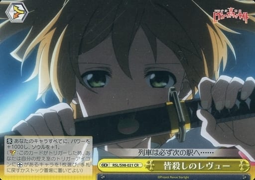[CR] RSL/S98-021 皆殺しのレヴュー
