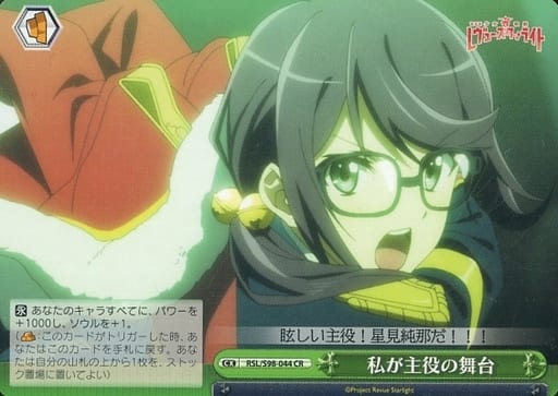 [CR] RSL/S98-044 私が主役の舞台