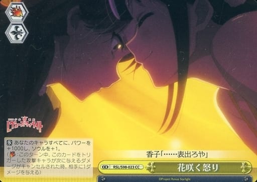 [CC] RSL/S98-023 花咲く怒り