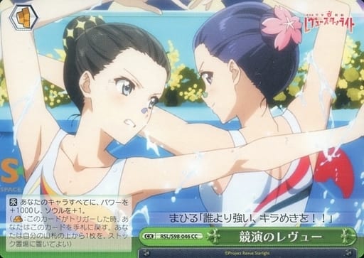 [CC] RSL/S98-046 競演のレヴュー