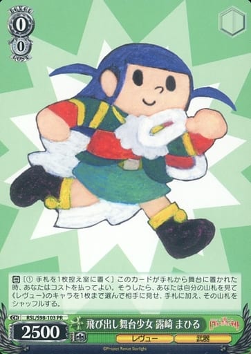 [PR] RSL/S98-103 飛び出し舞台少女 露崎 まひる