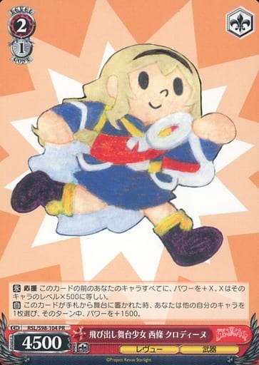 [PR] RSL/S98-104 飛び出し舞台少女 西條 クロディーヌ