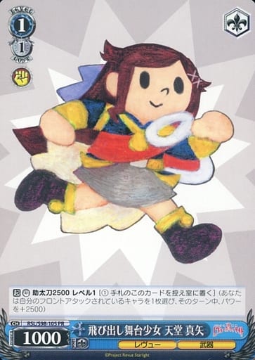 [PR] RSL/S98-105 飛び出し舞台少女 天堂 真矢