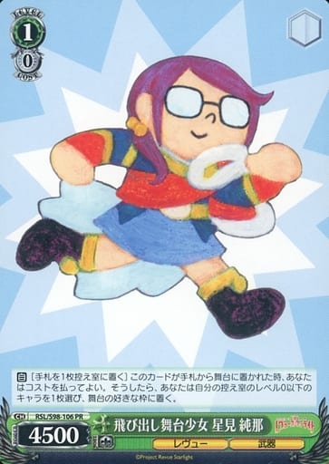 [PR] RSL/S98-106 飛び出し舞台少女 星見 純那