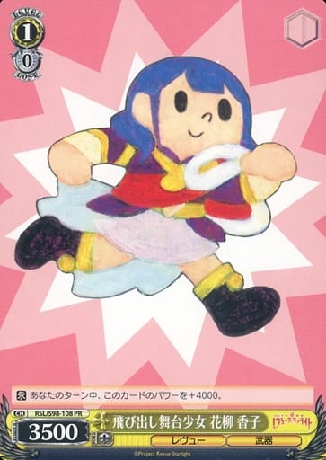 [PR] RSL/S98-108 飛び出し舞台少女 花柳 香子