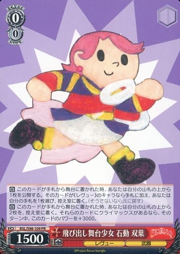 [PR] RSL/S98-109 飛び出し舞台少女 石動 双葉