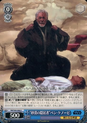 [U] SW/S49-098 “砂漠の隠居者”ベン・ケノービ
