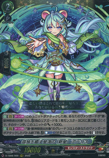 [RRR] D-TB06/009 孤独を癒す星海の「新星」 ポラリス