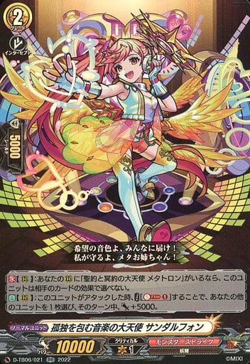 [RR] D-TB06/021 孤独を包む音楽の大天使 サンダ...