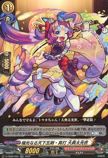 [RR] D-TB06/023 瑞光なる天下五剣・真打 大典太光世