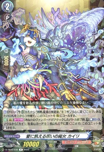 [R] D-TB06/038 愛に飢える呪いの魔女 カイリ