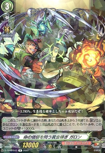 [R] D-TB06/043 命の価値を問う賞金稼ぎ ガロン