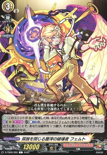 [C] D-TB06/060 孤独を閉じる塵滓の破壊者 フェムト