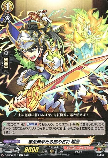 [C] D-TB06/062 忠勇無双たる蜀の名将 趙雲