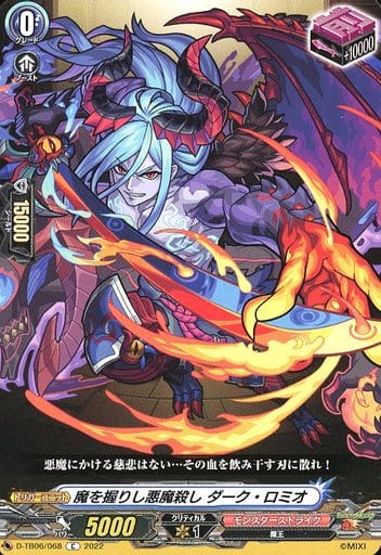 [C] D-TB06/068 魔を握りし悪魔殺し ダーク・ロミオ