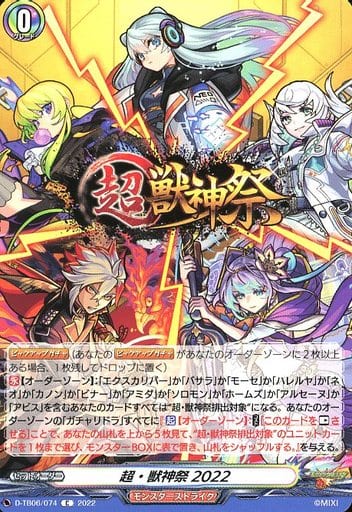 [C] D-TB06/074 超・獣神祭2022