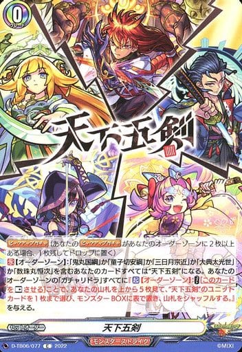 [C] D-TB06/077 天下五剣