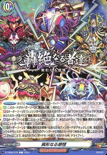 [C] D-TB06/079 異形なる感情