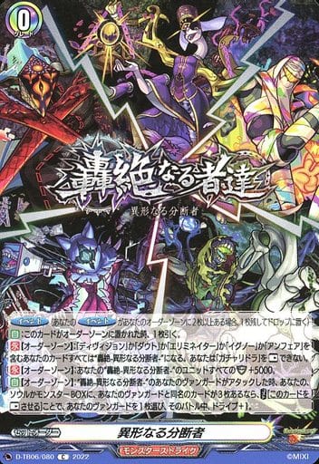 [C] D-TB06/080 異形なる分断者